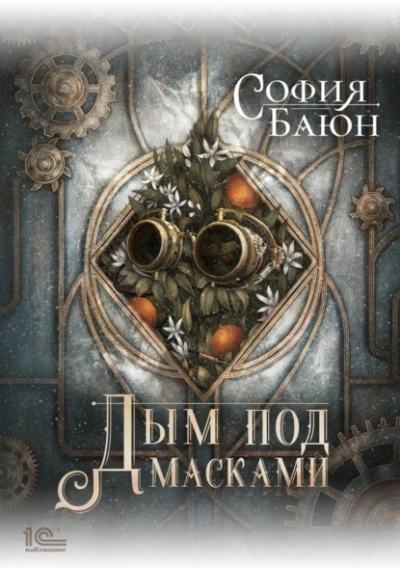 Дым под масками - София Баюн - Слушать Любимую Книгу + Без Рекламы 📲 Slushat-Knigi.Com