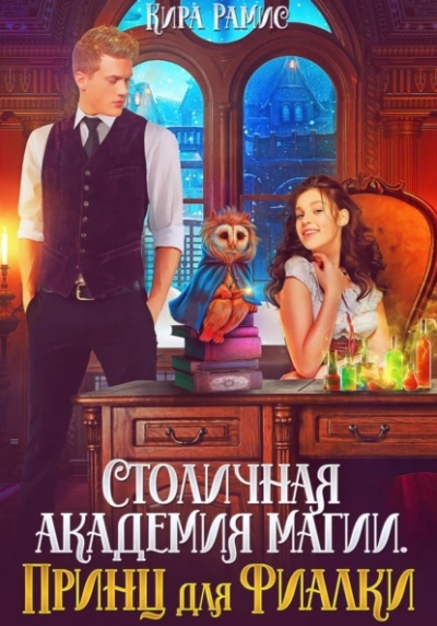 Столичная академия магии. Принц для Фиалки - Кира Рамис - Слушать Любимую Книгу + Без Рекламы 📲 Slushat-Knigi.Com