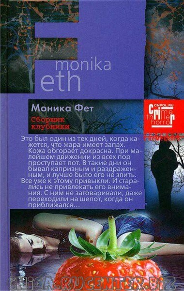Сборщик клубники - Моника Фет - Слушать Любимую Книгу + Без Рекламы 📲 Slushat-Knigi.Com