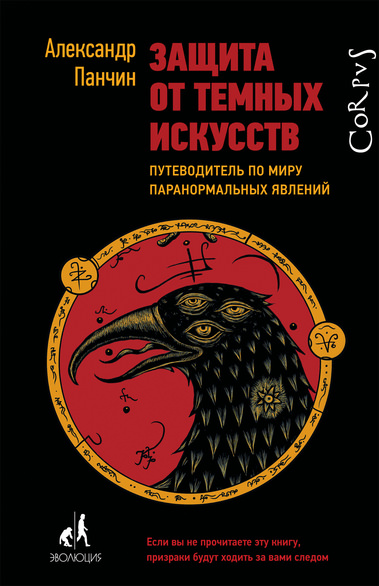 Защита от тёмных искусств. Путеводитель по миру - Александр Панчин - Слушать Любимую Книгу + Без Рекламы 📲 Slushat-Knigi.Com