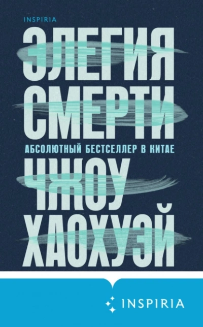 Элегия смерти - Чжоу Хаохуэй - Слушать Любимую Книгу + Без Рекламы 📲 Slushat-Knigi.Com