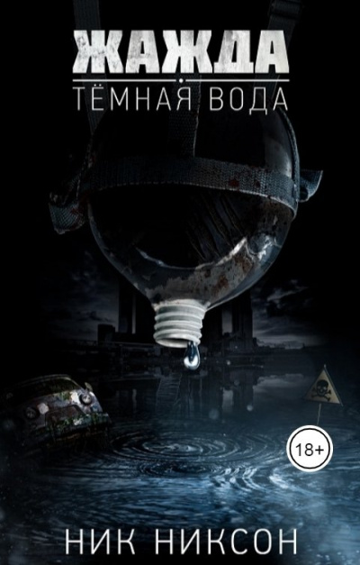 Жажда. Темная вода - Никсон Ник - Слушать Любимую Книгу + Без Рекламы 📲 Slushat-Knigi.Com