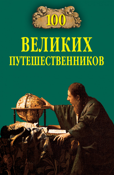 100 великих путешественников - Игорь Муромов - Слушать Любимую Книгу + Без Рекламы 📲 Slushat-Knigi.Com