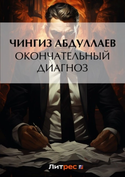 Окончательный диагноз - Чингиз Абдуллаев - Слушать Любимую Книгу + Без Рекламы 📲 Slushat-Knigi.Com