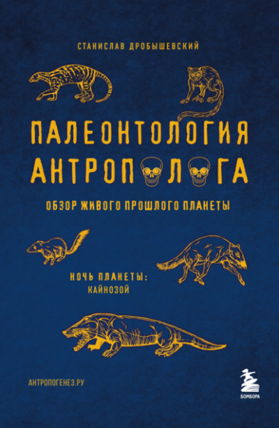 Кайнозой - Станислав Дробышевский - Слушать Любимую Книгу + Без Рекламы 📲 Slushat-Knigi.Com
