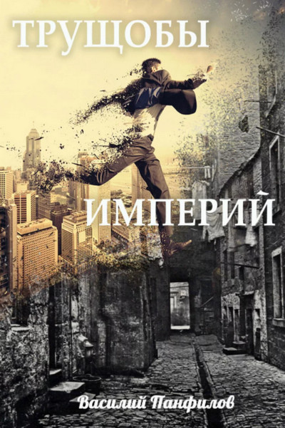 Просто выжить. Трущобы империй - Василий Панфилов (1) - Слушать Любимую Книгу + Без Рекламы 📲 Slushat-Knigi.Com
