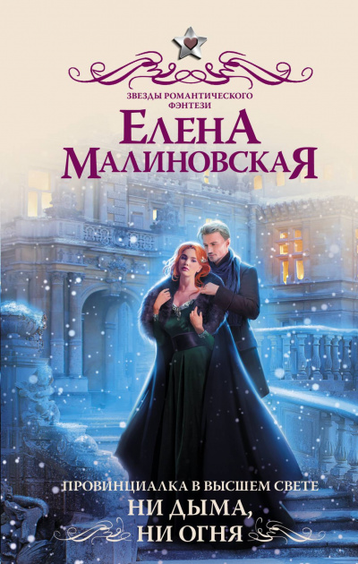 Ни дыма, ни огня - Елена Малиновская - Слушать Любимую Книгу + Без Рекламы 📲 Slushat-Knigi.Com