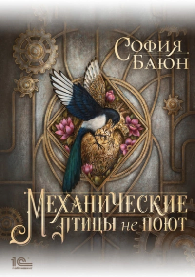 Механические птицы не поют - София Баюн - Слушать Любимую Книгу + Без Рекламы 📲 Slushat-Knigi.Com