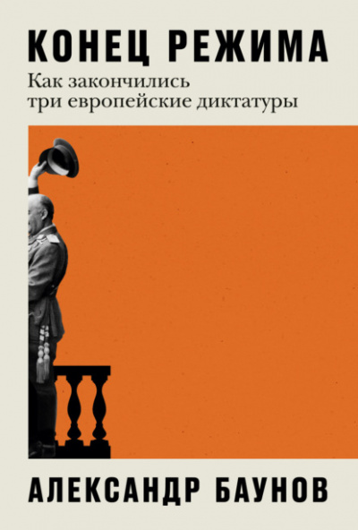Конец режима. Как закончились три европейские диктатуры - Александр Баунов - Слушать Любимую Книгу + Без Рекламы 📲 Slushat-Knigi.Com