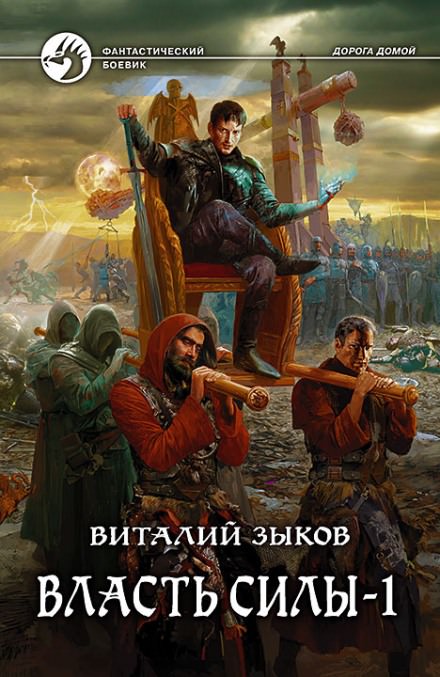Власть силы. Том 1. Война на пороге - Виталий Зыков - Слушать Любимую Книгу + Без Рекламы 📲 Slushat-Knigi.Com