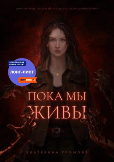 Пока мы живы - Екатерина Громова - Слушать Любимую Книгу + Без Рекламы 📲 Slushat-Knigi.Com