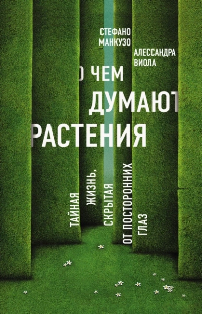 О чем думают растения. Тайная жизнь, скрытая от посторонних глаз - Алессандра Виола, Стефано Манкузо - Слушать Любимую Книгу + Без Рекламы 📲 Slushat-Knigi.Com