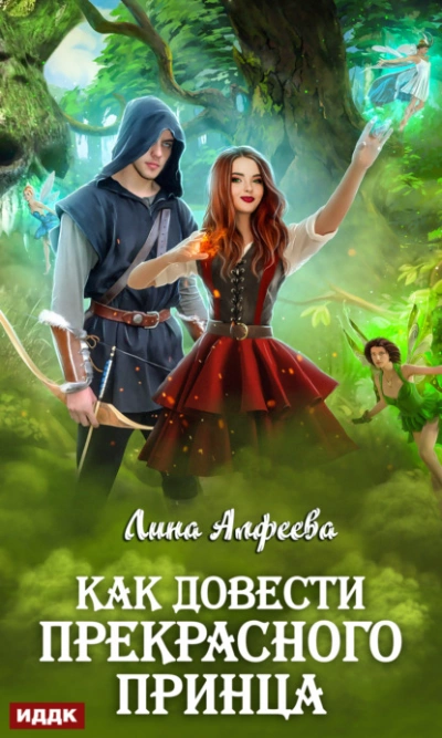 Как довести прекрасного принца - Лина Алфеева - Слушать Любимую Книгу + Без Рекламы 📲 Slushat-Knigi.Com