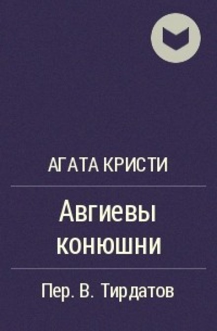 Авгиевы конюшни - Агата Кристи - Слушать Любимую Книгу + Без Рекламы 📲 Slushat-Knigi.Com