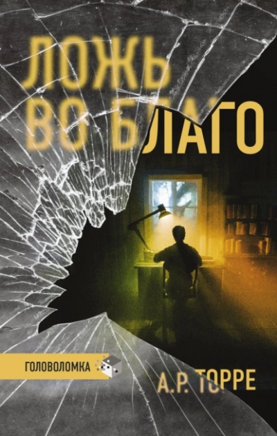 Ложь во благо - Алессандра Торре - Слушать Любимую Книгу + Без Рекламы 📲 Slushat-Knigi.Com