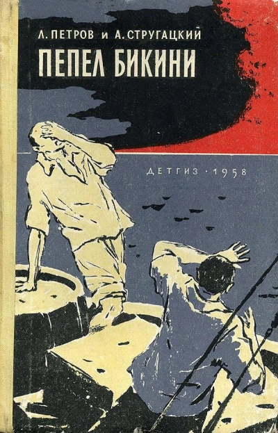 Пепел Бикини - Лев Петров, Аркадий Стругацкий - Слушать Любимую Книгу + Без Рекламы 📲 Slushat-Knigi.Com