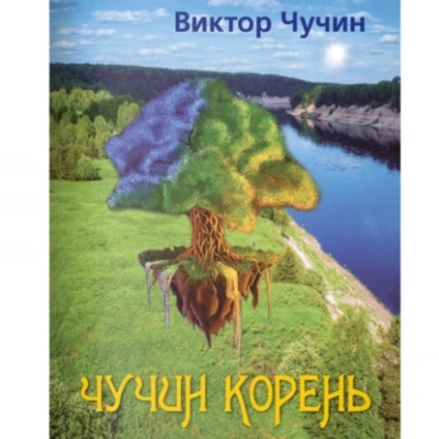 Чучин корень - Виктор Чучин - Слушать Любимую Книгу + Без Рекламы 📲 Slushat-Knigi.Com