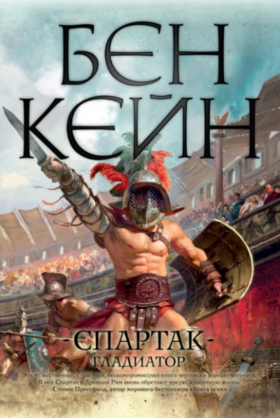 Спартак. Гладиатор - Бен Кейн - Слушать Любимую Книгу + Без Рекламы 📲 Slushat-Knigi.Com