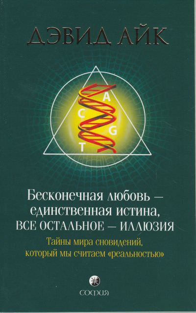 Бесконечная любовь - единственная истина, все остальное - иллюзия - Дэвид Айк - Слушать Любимую Книгу + Без Рекламы 📲 Slushat-Knigi.Com