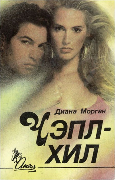 Чэпл-Хил - Диана Морган - Слушать Любимую Книгу + Без Рекламы 📲 Slushat-Knigi.Com