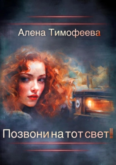 Позвони на тот свет! - Алена Тимофеева - Слушать Любимую Книгу + Без Рекламы 📲 Slushat-Knigi.Com