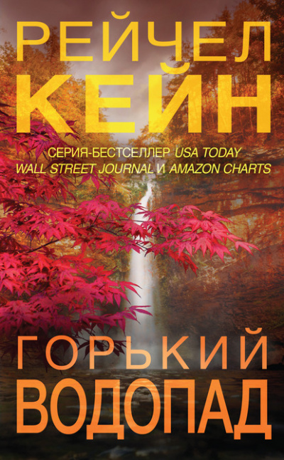 Горький водопад - Рейчел Кейн - Слушать Любимую Книгу + Без Рекламы 📲 Slushat-Knigi.Com