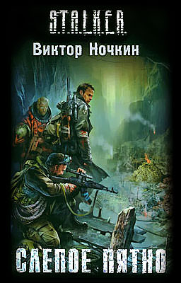 S.T.A.L.K.E.R. Слепое пятно - Виктор Ночкин - Слушать Любимую Книгу + Без Рекламы 📲 Slushat-Knigi.Com