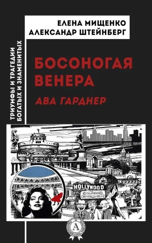 Босоногая Венера. Ава Гарднер - Елена Мищенко, Александр Штейнберг - Слушать Любимую Книгу + Без Рекламы 📲 Slushat-Knigi.Com