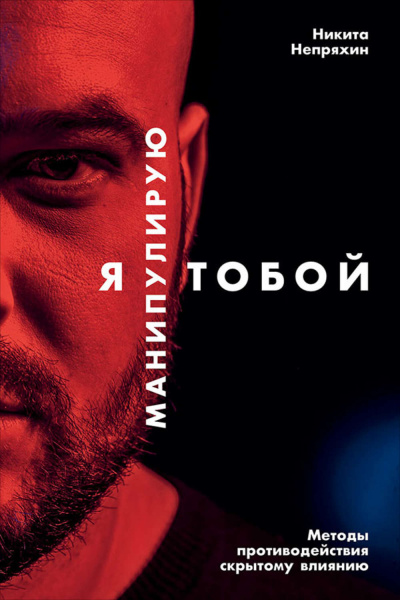 Я манипулирую тобой. Методы противодействия скрытому влиянию - Никита Непряхин - Слушать Любимую Книгу + Без Рекламы 📲 Slushat-Knigi.Com