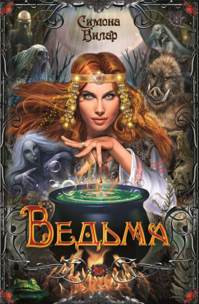 Ведьма - Симона Вилар - Слушать Любимую Книгу + Без Рекламы 📲 Slushat-Knigi.Com