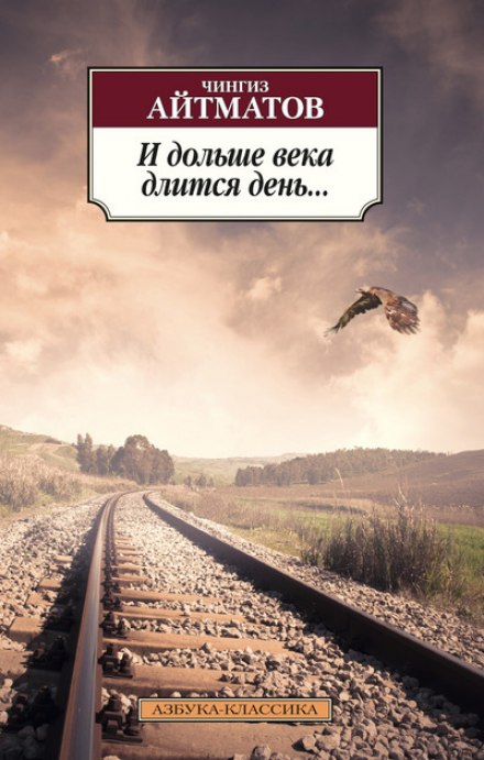 И дольше века длится день… - Чингиз Айтматов - Слушать Любимую Книгу + Без Рекламы 📲 Slushat-Knigi.Com
