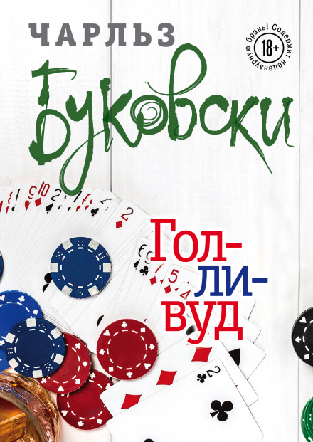 Голливуд - Чарльз Буковски - Слушать Любимую Книгу + Без Рекламы 📲 Slushat-Knigi.Com