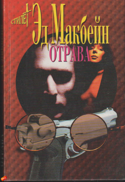 Отрава - Эд Макбейн - Слушать Любимую Книгу + Без Рекламы 📲 Slushat-Knigi.Com