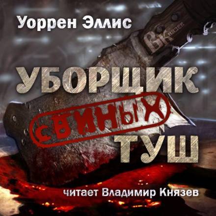 Уборщик свиных туш - Уоррен Эллис - Слушать Любимую Книгу + Без Рекламы 📲 Slushat-Knigi.Com