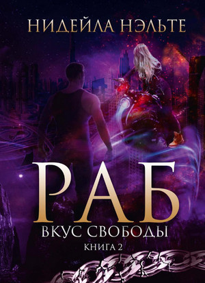 Раб. Вкус свободы - Нидейла Нэльте (2) - Слушать Любимую Книгу + Без Рекламы 📲 Slushat-Knigi.Com
