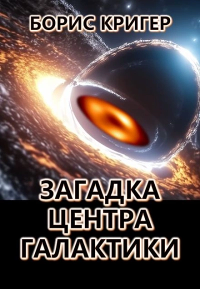 Загадка центра галактики - Борис Кригер - Слушать Любимую Книгу + Без Рекламы 📲 Slushat-Knigi.Com