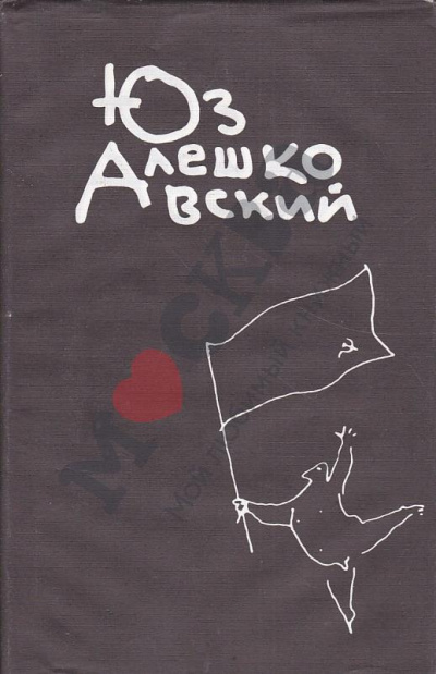 Признания несчастного сексота и другие повести - Юз Алешковский - Слушать Любимую Книгу + Без Рекламы 📲 Slushat-Knigi.Com