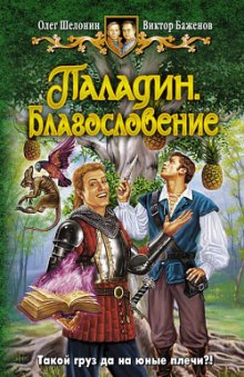 Паладин. Благословение - Олег Шелонин, Виктор Баженов - Слушать Любимую Книгу + Без Рекламы 📲 Slushat-Knigi.Com