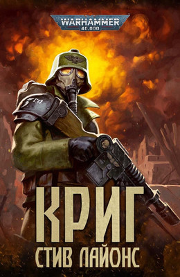 Warhammer 40000. Криг - Стив Лайонс - Слушать Любимую Книгу + Без Рекламы 📲 Slushat-Knigi.Com