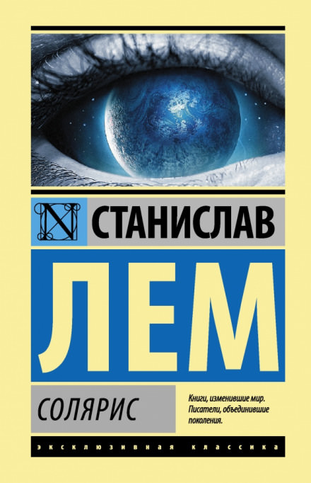 Солярис - Станислав Лем - Слушать Любимую Книгу + Без Рекламы 📲 Slushat-Knigi.Com