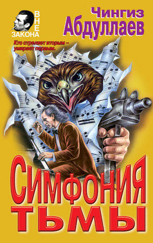 Дронго. Симфония тьмы - Чингиз Абдуллаев - Слушать Любимую Книгу + Без Рекламы 📲 Slushat-Knigi.Com