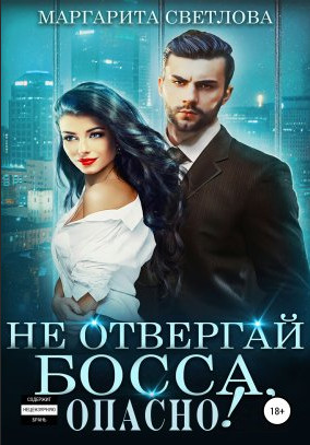 Не отвергай босса, опасно! - Маргарита Светлова (2) - Слушать Любимую Книгу + Без Рекламы 📲 Slushat-Knigi.Com