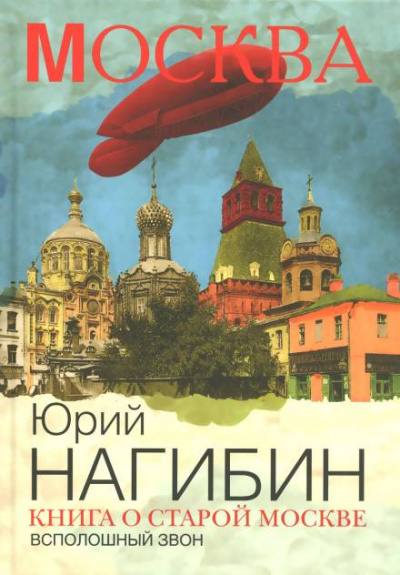 Всполошный звон - Юрий Нагибин - Слушать Любимую Книгу + Без Рекламы 📲 Slushat-Knigi.Com