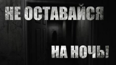 Не оставайся на ночь - KimiKo - Слушать Любимую Книгу + Без Рекламы 📲 Slushat-Knigi.Com