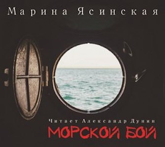 Морской бой - Ясинская Марина - Слушать Любимую Книгу + Без Рекламы 📲 Slushat-Knigi.Com