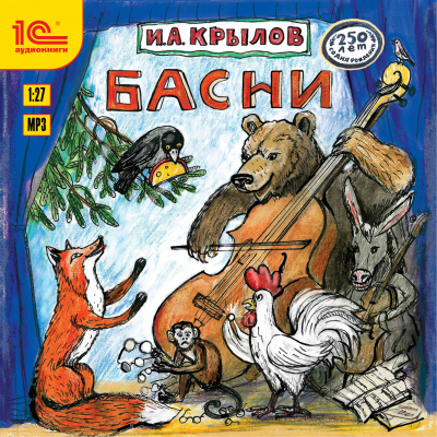 Басни и русские народные песни - Иван Крылов - Слушать Любимую Книгу + Без Рекламы 📲 Slushat-Knigi.Com