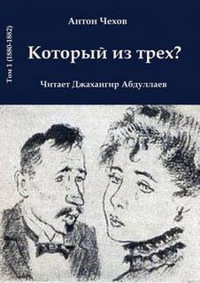 Который из трёх? - Антон Чехов - Слушать Любимую Книгу + Без Рекламы 📲 Slushat-Knigi.Com