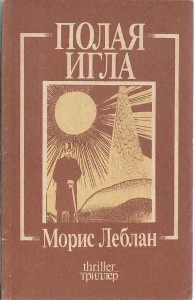 Арсен Люпен. Полая игла - Морис Леблан - Слушать Любимую Книгу + Без Рекламы 📲 Slushat-Knigi.Com