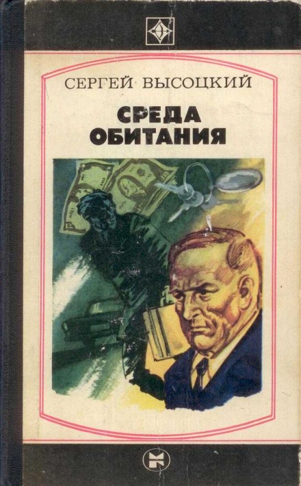 Среда обитания - Сергей Высоцкий - Слушать Любимую Книгу + Без Рекламы 📲 Slushat-Knigi.Com