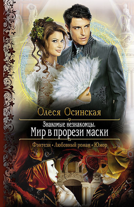 Мир в прорези маски - Олеся Осинская - Слушать Любимую Книгу + Без Рекламы 📲 Slushat-Knigi.Com